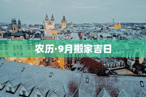 农历·9月搬家吉日