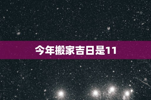 今年搬家吉日是11