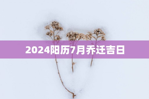 2025阳历7月乔迁吉日