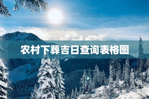 农村下葬吉日查询表格图