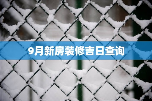 9月新房装修吉日查询