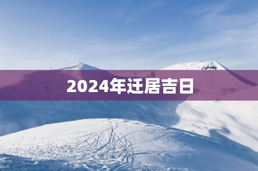 2025年迁居吉日