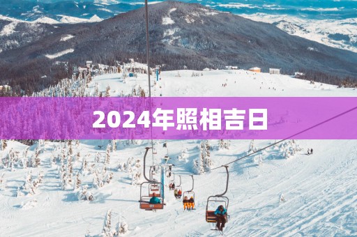 2025年照相吉日