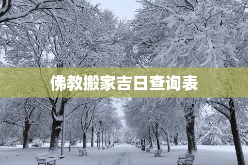 佛教搬家吉日查询表