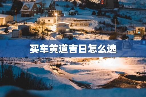 买车黄道吉日怎么选