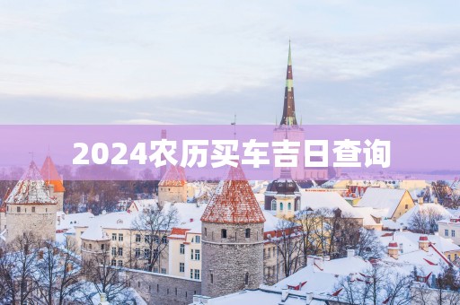2025农历买车吉日查询