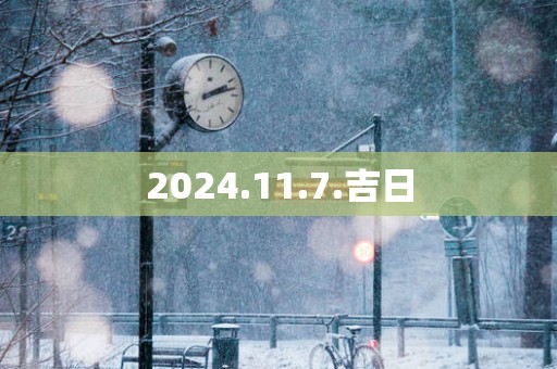 2024.11.7.吉日