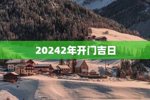 20242年开门吉日