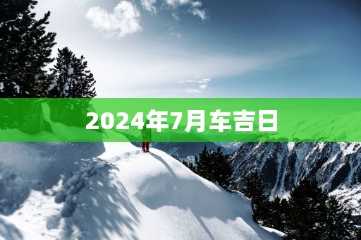 2025年7月车吉日