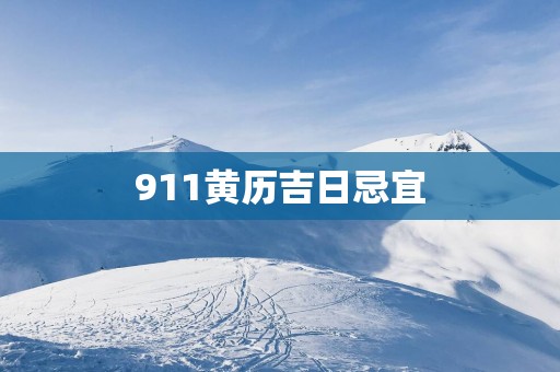 911黄历吉日忌宜