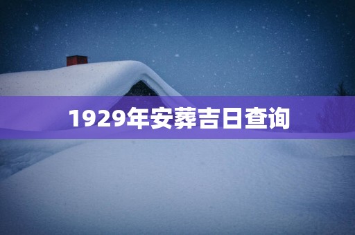 1929年安葬吉日查询