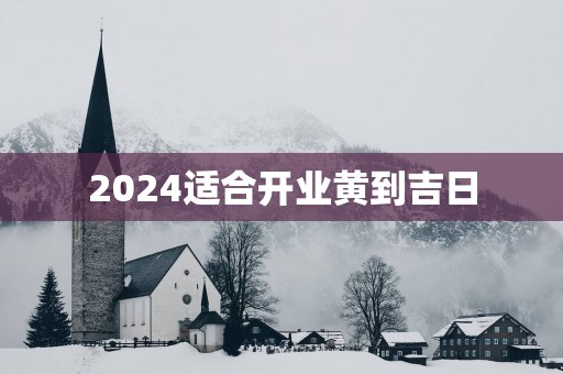 2025适合开业黄到吉日