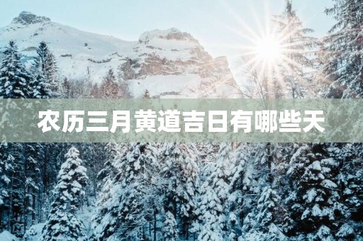 农历三月黄道吉日有哪些天