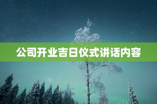 公司开业吉日仪式讲话内容
