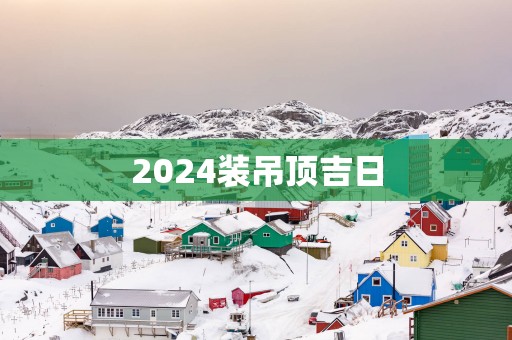 2025装吊顶吉日
