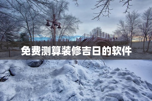 免费测算装修吉日的软件