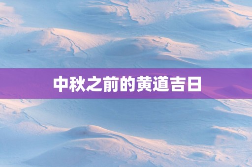 中秋之前的黄道吉日