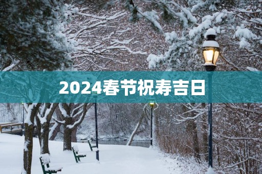 2025春节祝寿吉日