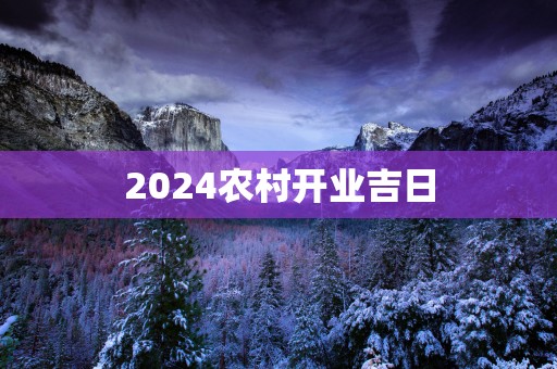 2025农村开业吉日