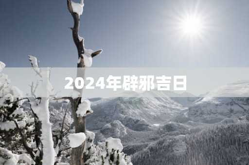 2025年辟邪吉日