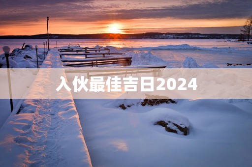 入伙最佳吉日2025