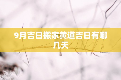 9月吉日搬家黄道吉日有哪几天