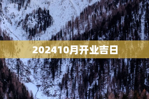 202510月开业吉日