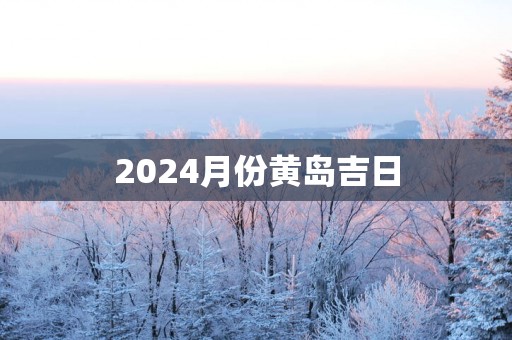 2025月份黄岛吉日