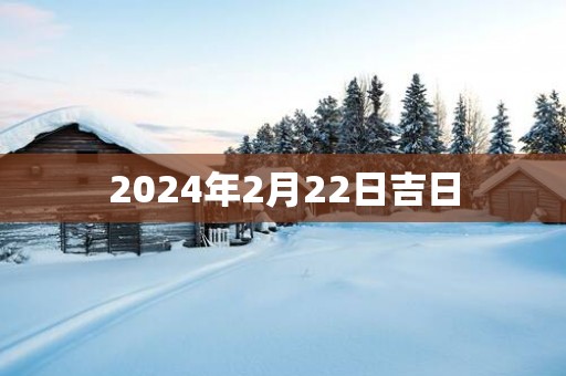 2025年2月22日吉日