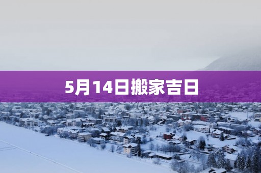5月14日搬家吉日