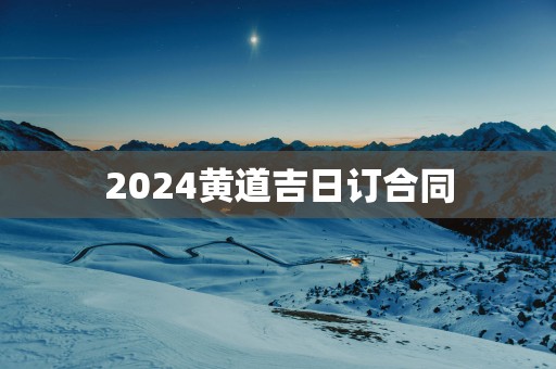 2025黄道吉日订合同