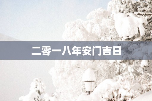 二零一八年安门吉日