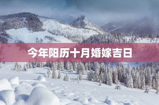 今年阳历十月婚嫁吉日