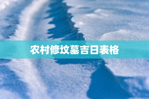 农村修坟墓吉日表格