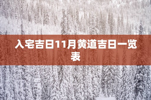 入宅吉日11月黄道吉日一览表