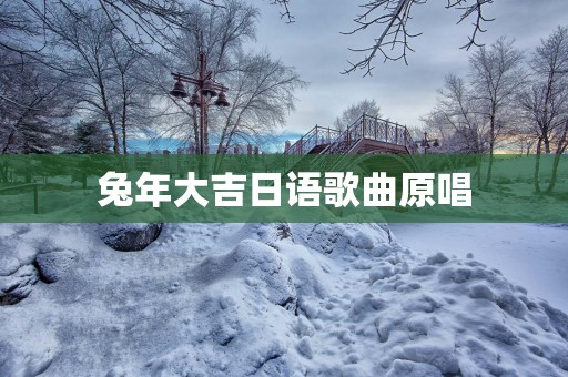 蛇年大吉日语歌曲原唱