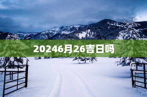 20256月26吉日吗