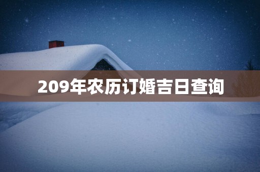 209年农历订婚吉日查询