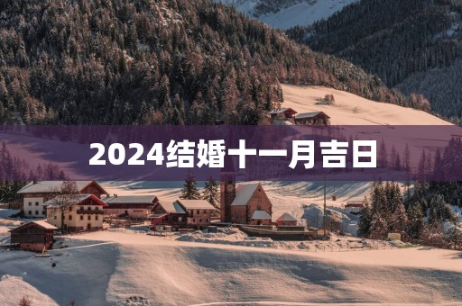 2025结婚十一月吉日