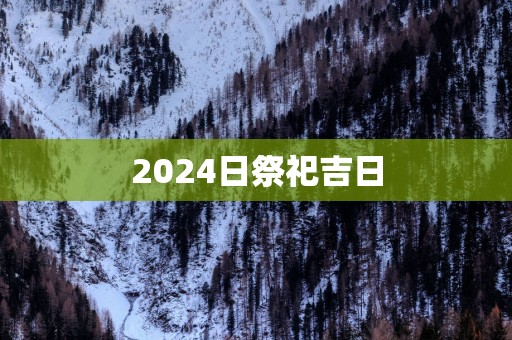 2025日祭祀吉日