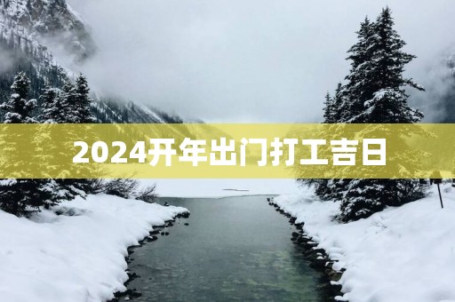 2025开年出门打工吉日