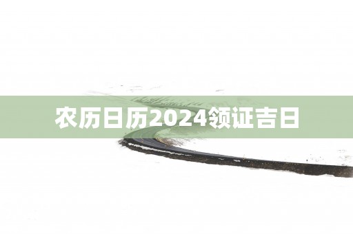 农历日历2025领证吉日