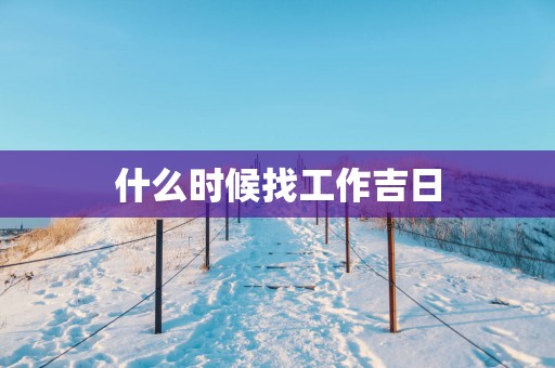 什么时候找工作吉日