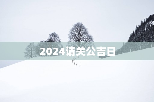 2025请关公吉日