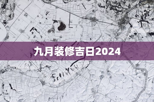 九月装修吉日2025