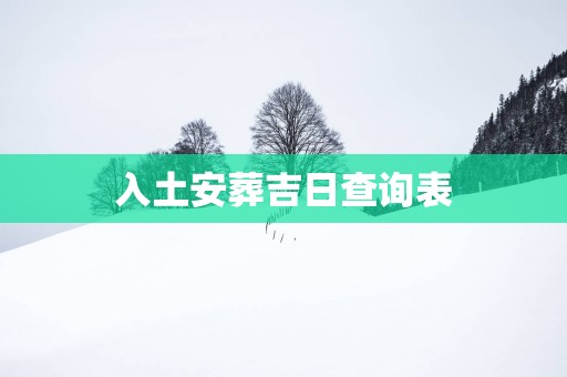 入土安葬吉日查询表