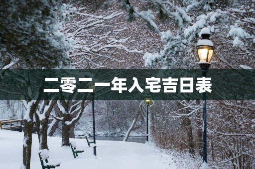 二零二一年入宅吉日表