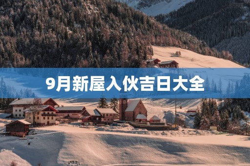 9月新屋入伙吉日大全