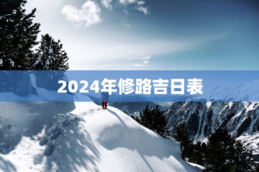 2025年修路吉日表