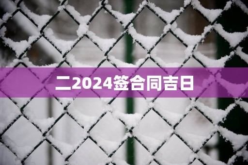 二2025签合同吉日